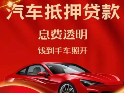 君山良好口碑的汽车抵押贷款公司推荐
