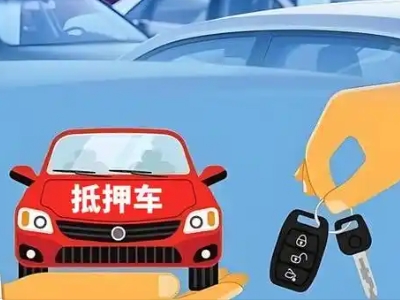 君山不押车贷款怎么贷?君山不押车哪里可以办理?